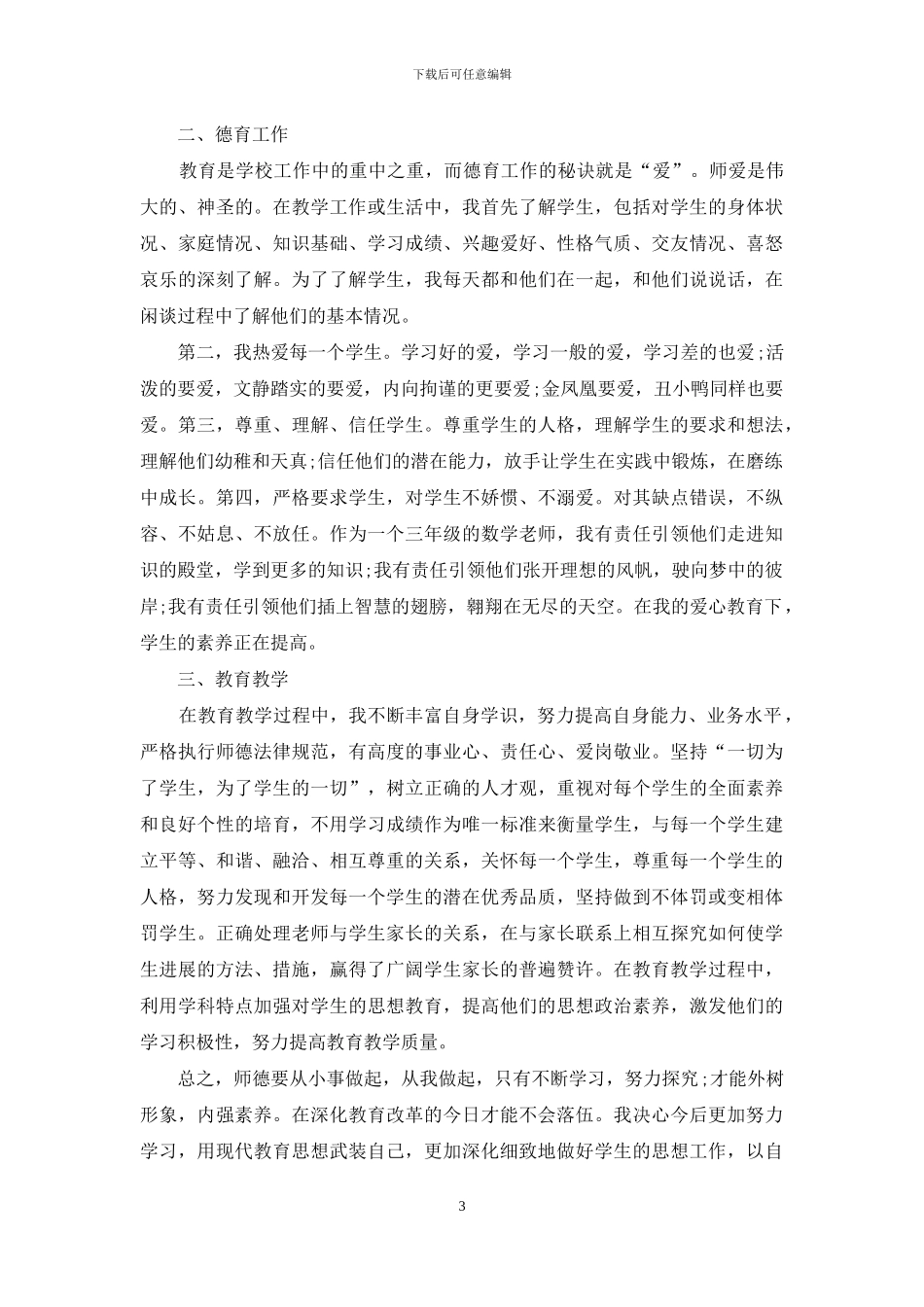 师德师风心得体会简短范文3篇_第3页