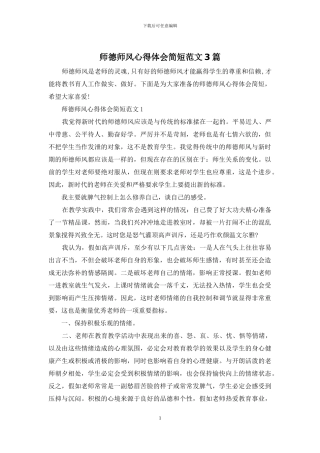 师德师风心得体会简短范文3篇