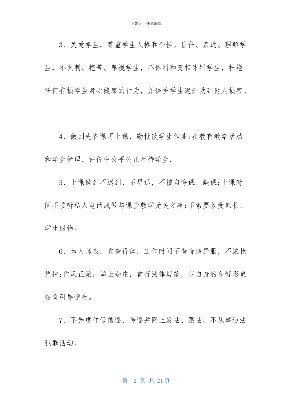 师德师风承诺书模板6篇_第2页