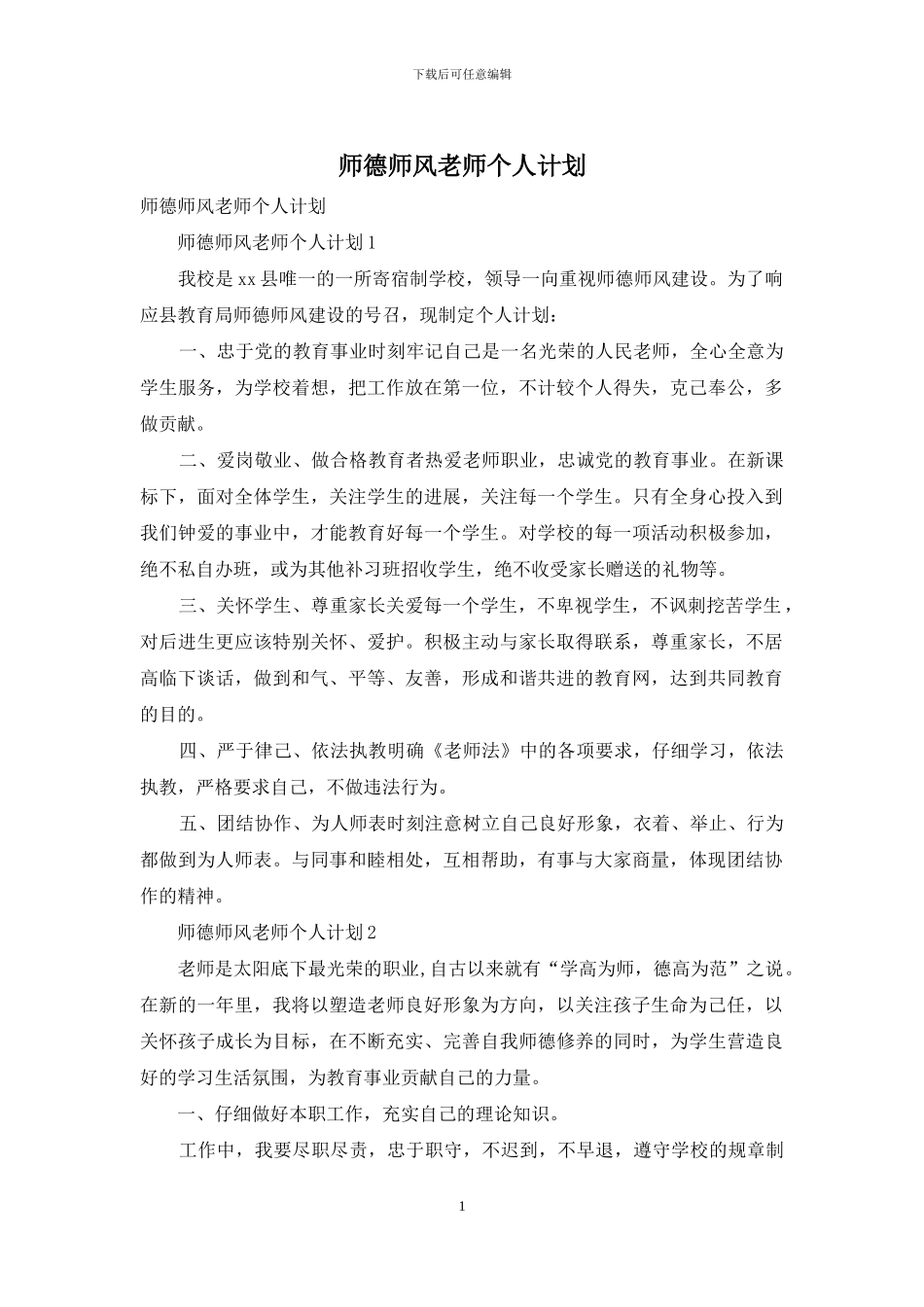 师德师风教师个人计划_第1页