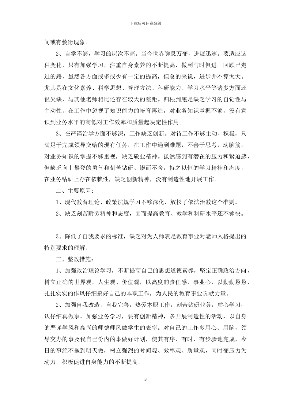 师德师风教育自查报告_第3页