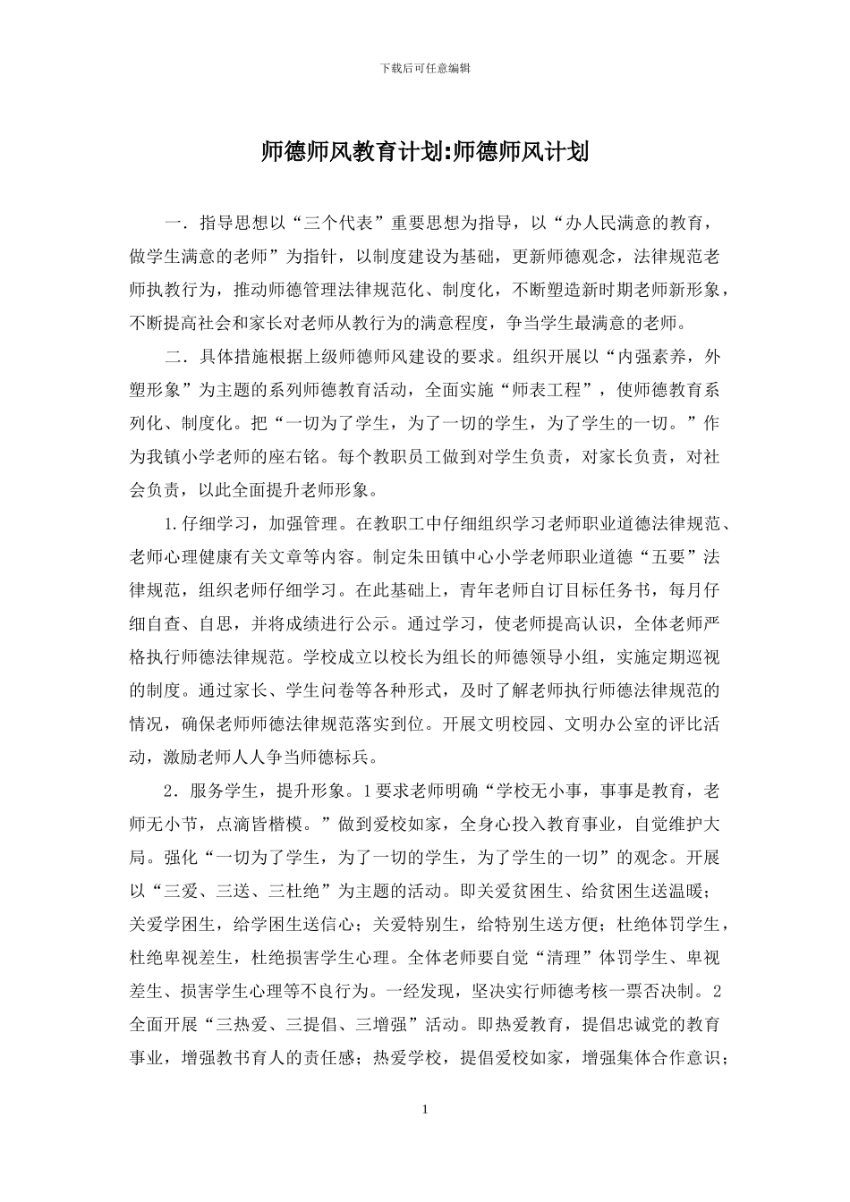 师德师风教育计划-师德师风计划_第1页