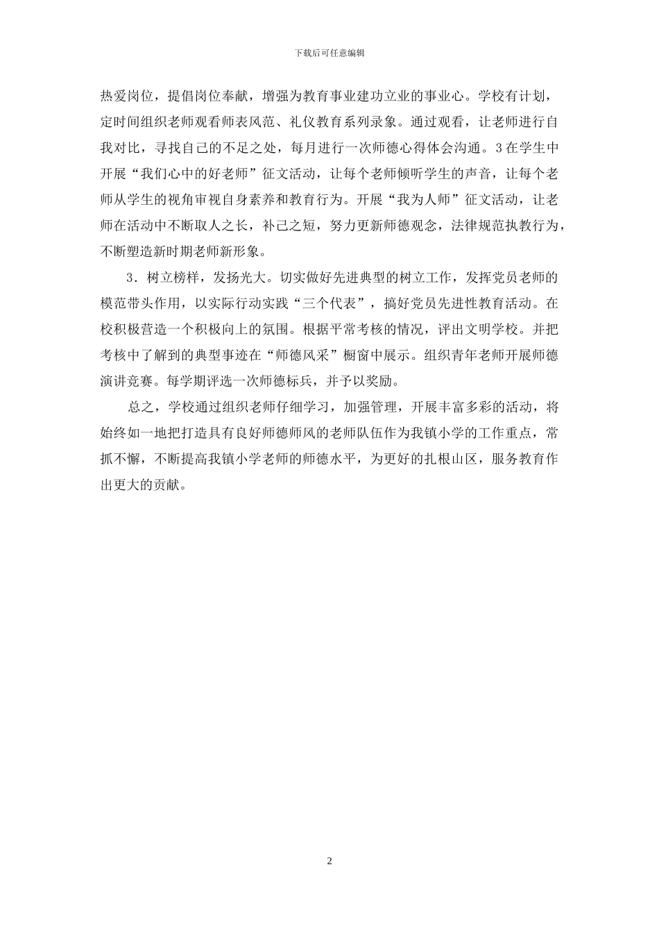 师德师风教育计划-师德师风计划_第2页
