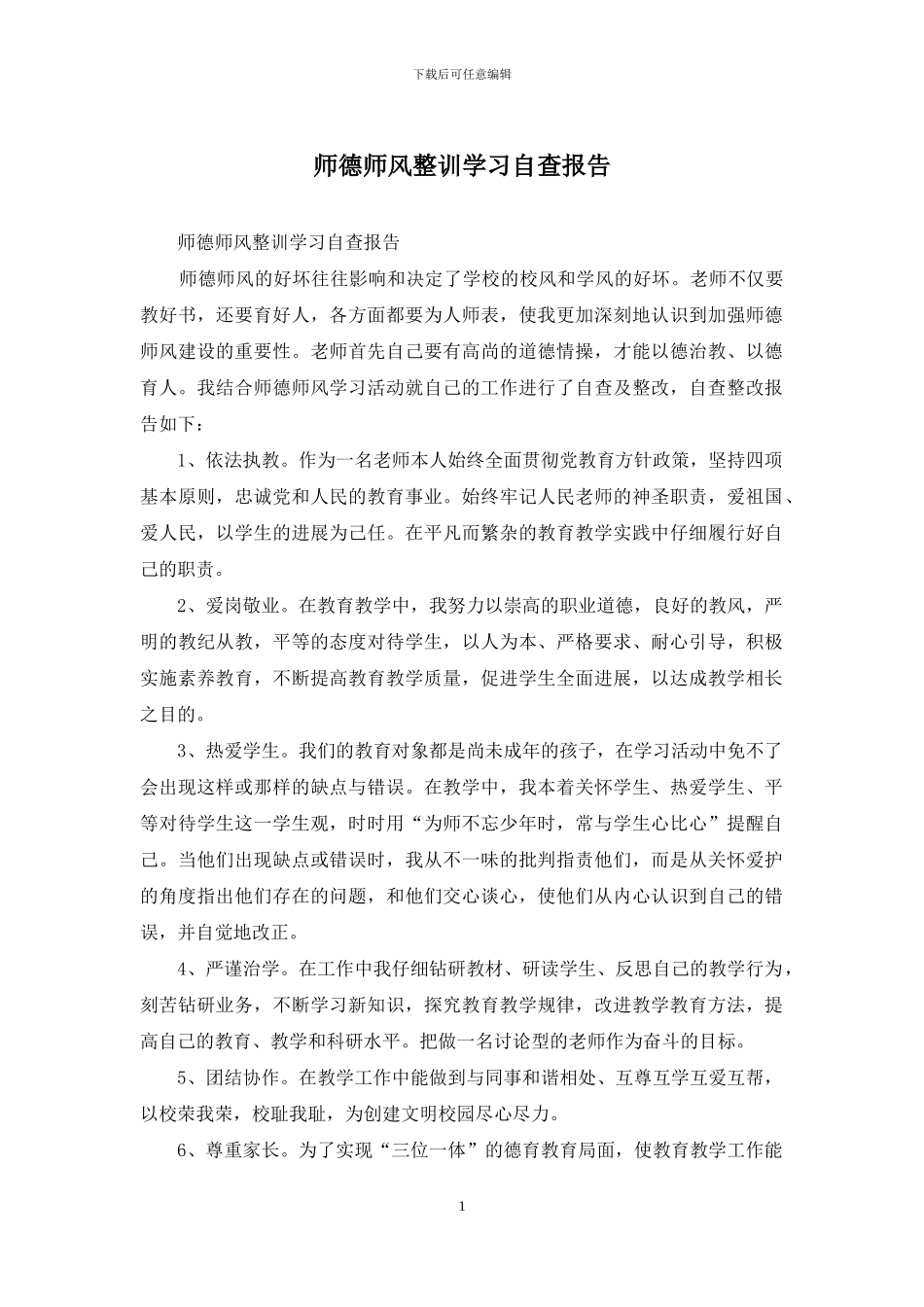 师德师风整训学习自查报告_第1页