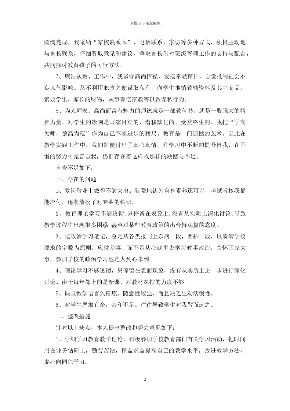 师德师风整训学习自查报告_第2页