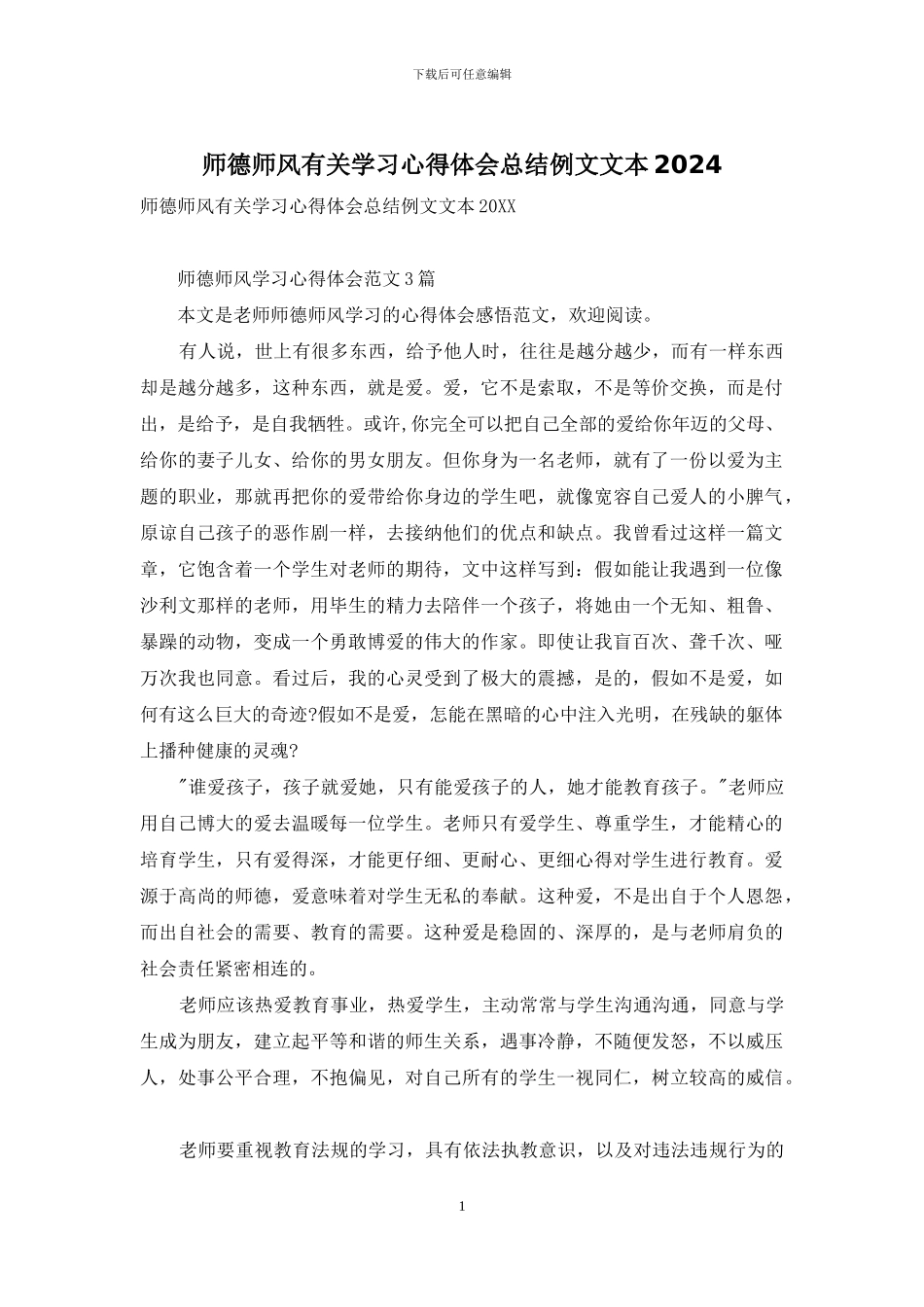 师德师风有关学习心得体会总结例文文本2024_第1页