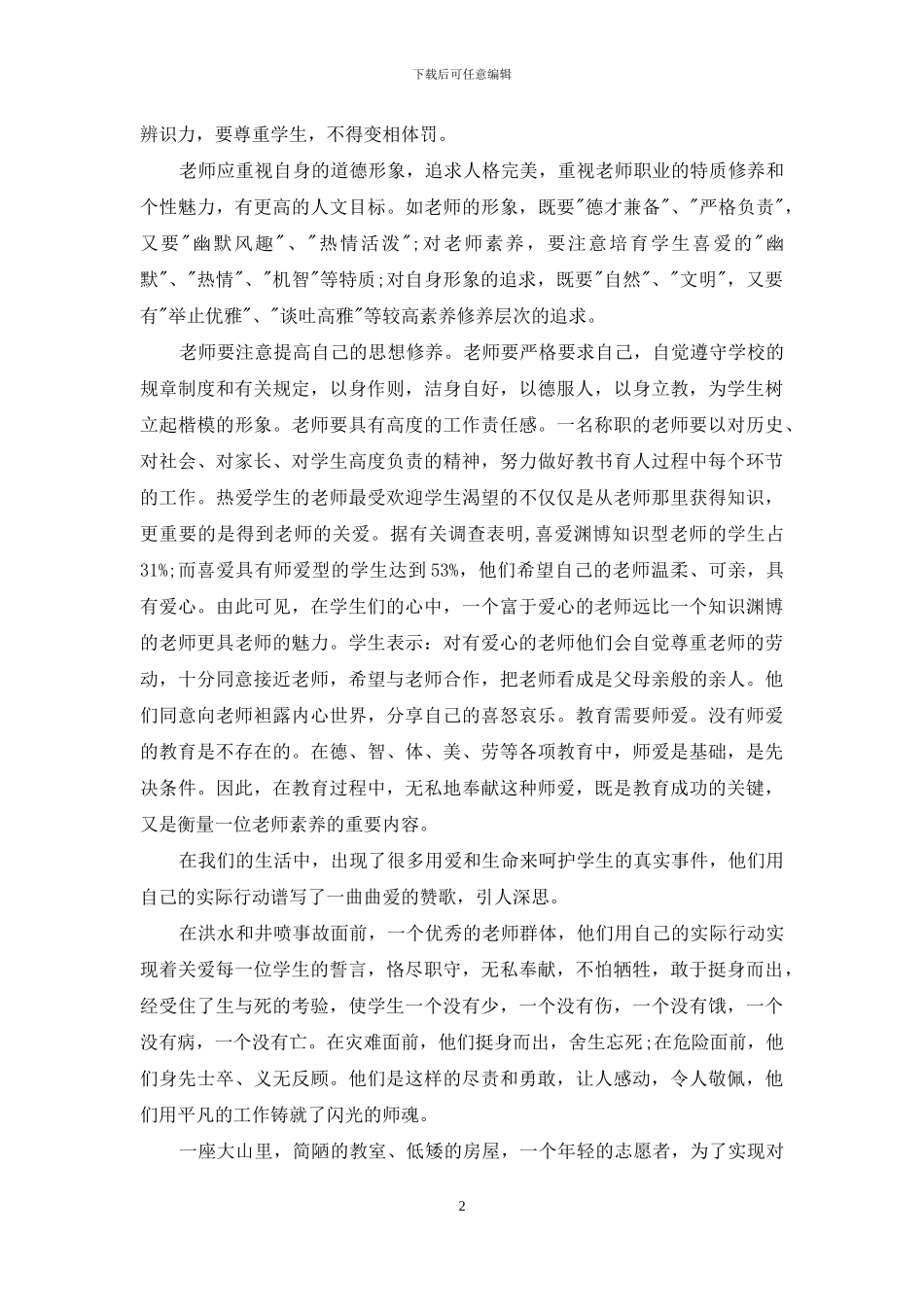 师德师风有关学习心得体会总结例文文本2024_第2页