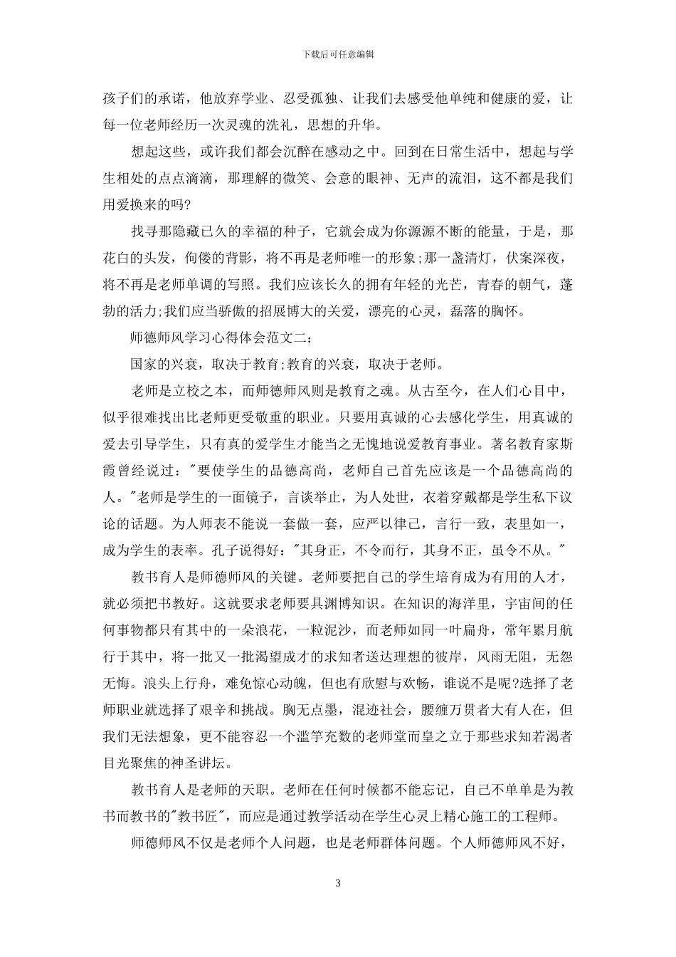 师德师风有关学习心得体会总结例文文本2024_第3页