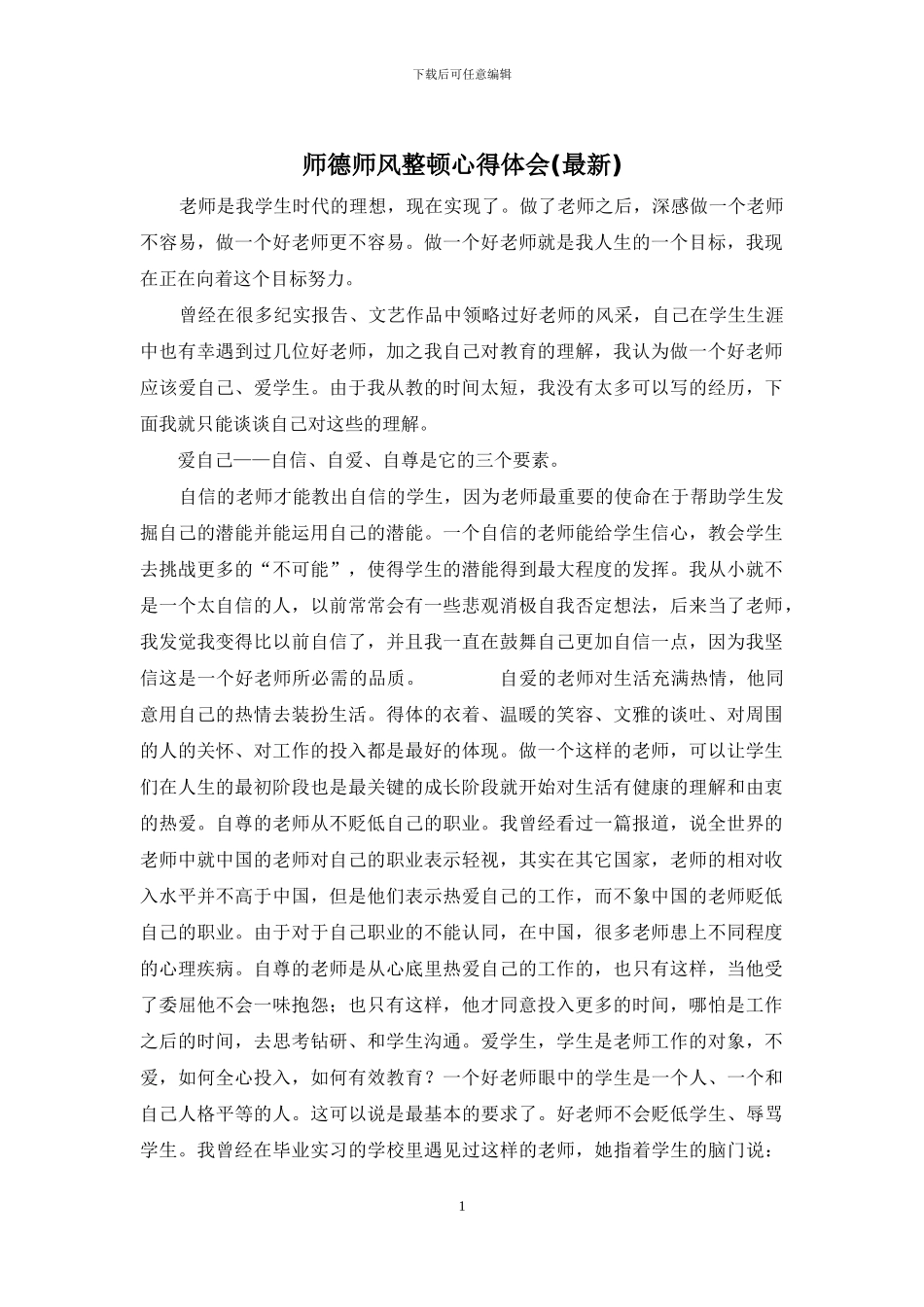 师德师风整顿心得体会_第1页