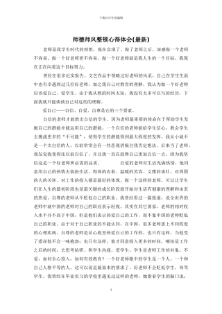 师德师风整顿心得体会