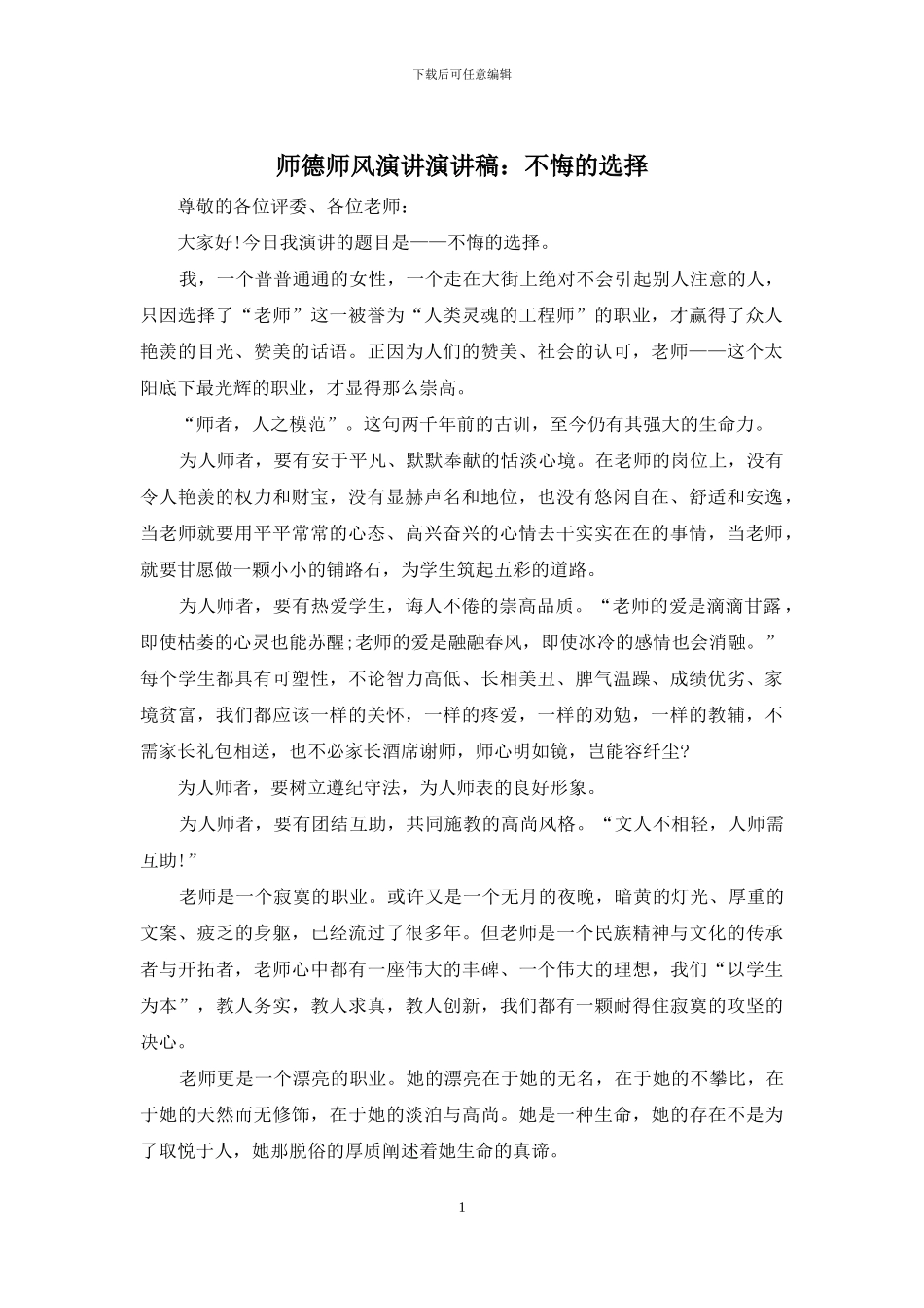 师德师风演讲演讲稿：不悔的选择_第1页