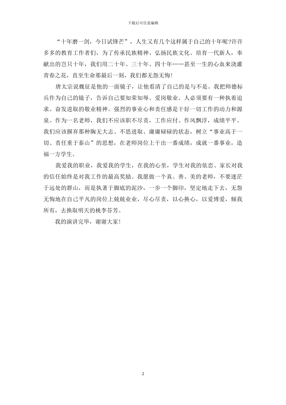 师德师风演讲演讲稿：不悔的选择_第2页