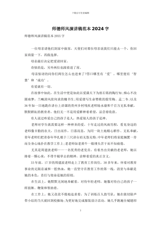 师德师风演讲稿范本2024字