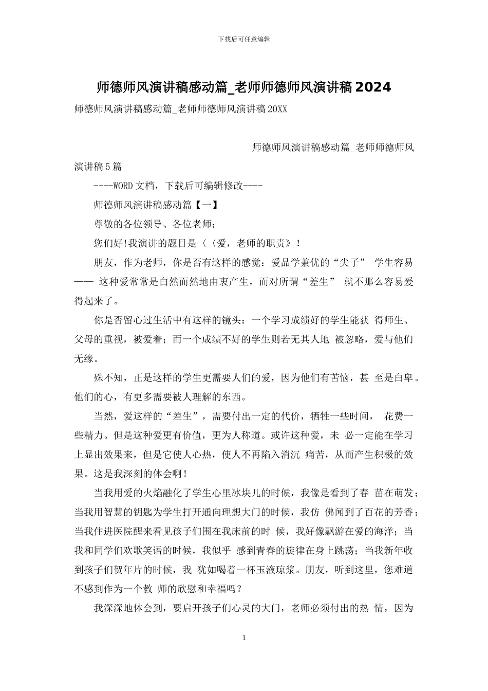 师德师风演讲稿感动篇-教师师德师风演讲稿2024_第1页