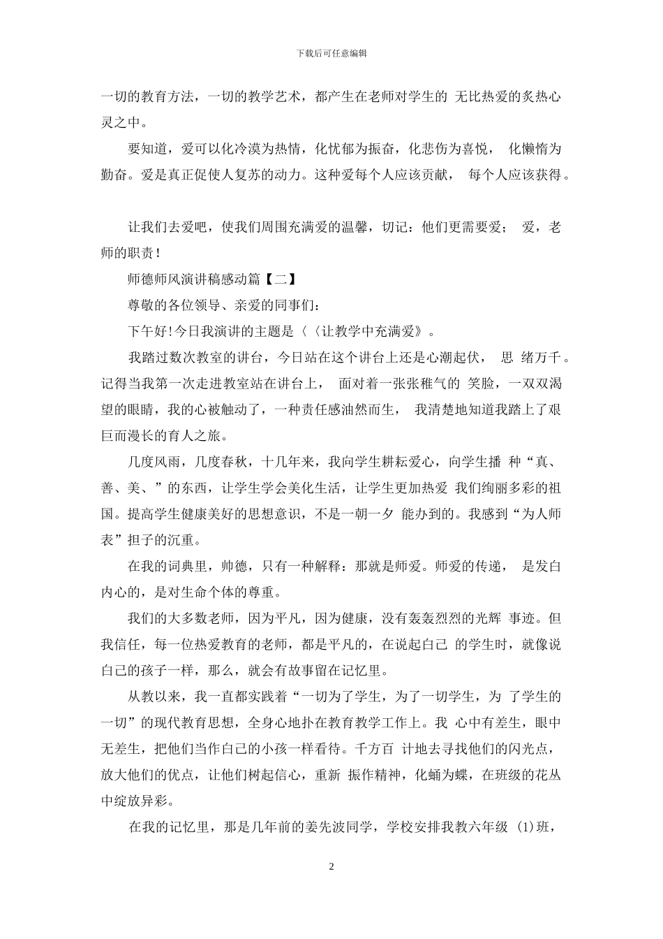 师德师风演讲稿感动篇-教师师德师风演讲稿2024_第2页