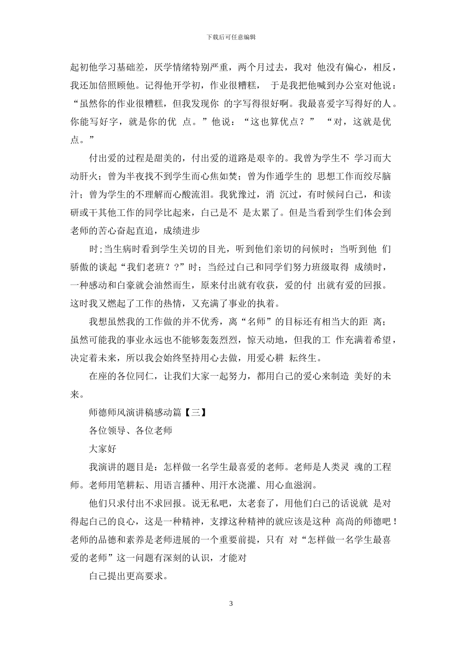 师德师风演讲稿感动篇-教师师德师风演讲稿2024_第3页