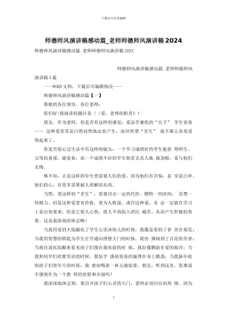 师德师风演讲稿感动篇-教师师德师风演讲稿2024