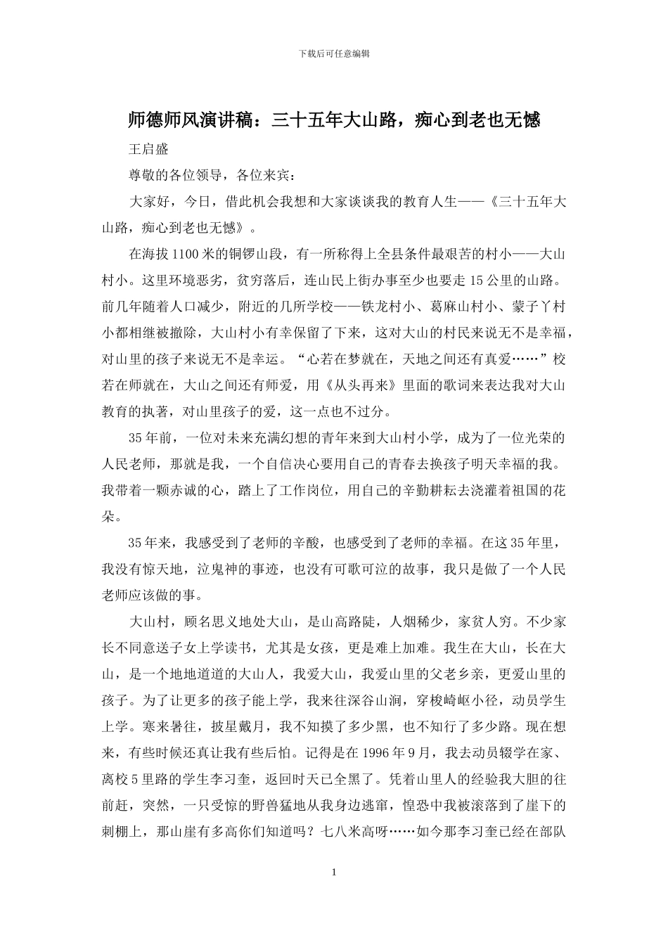 师德师风演讲稿：三十五年大山路-痴心到老也无憾_第1页