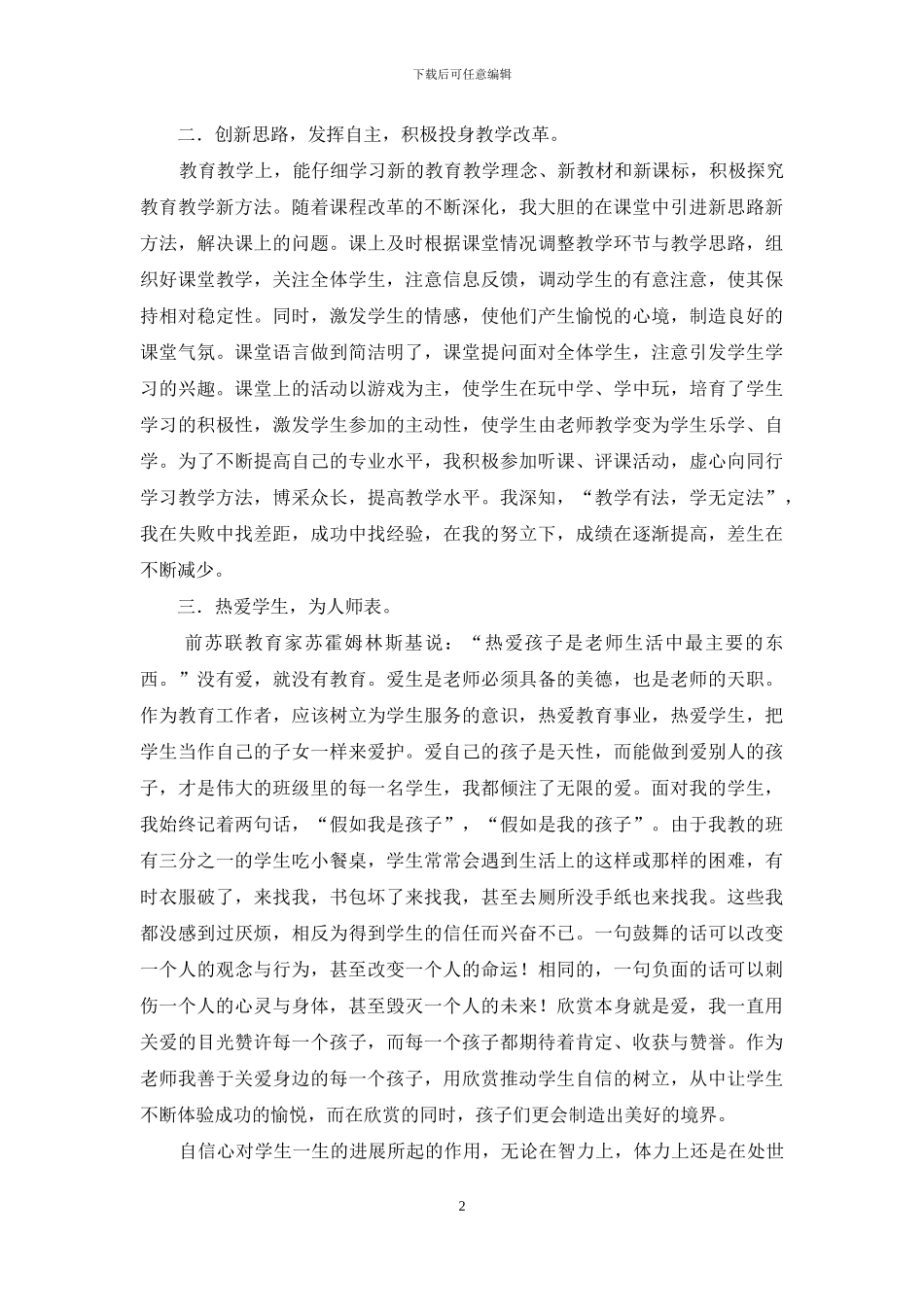 师德师风演讲稿：扬师德、强素质、树形象_第2页