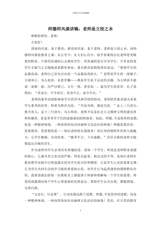 师德师风演讲稿：教师是立校之本