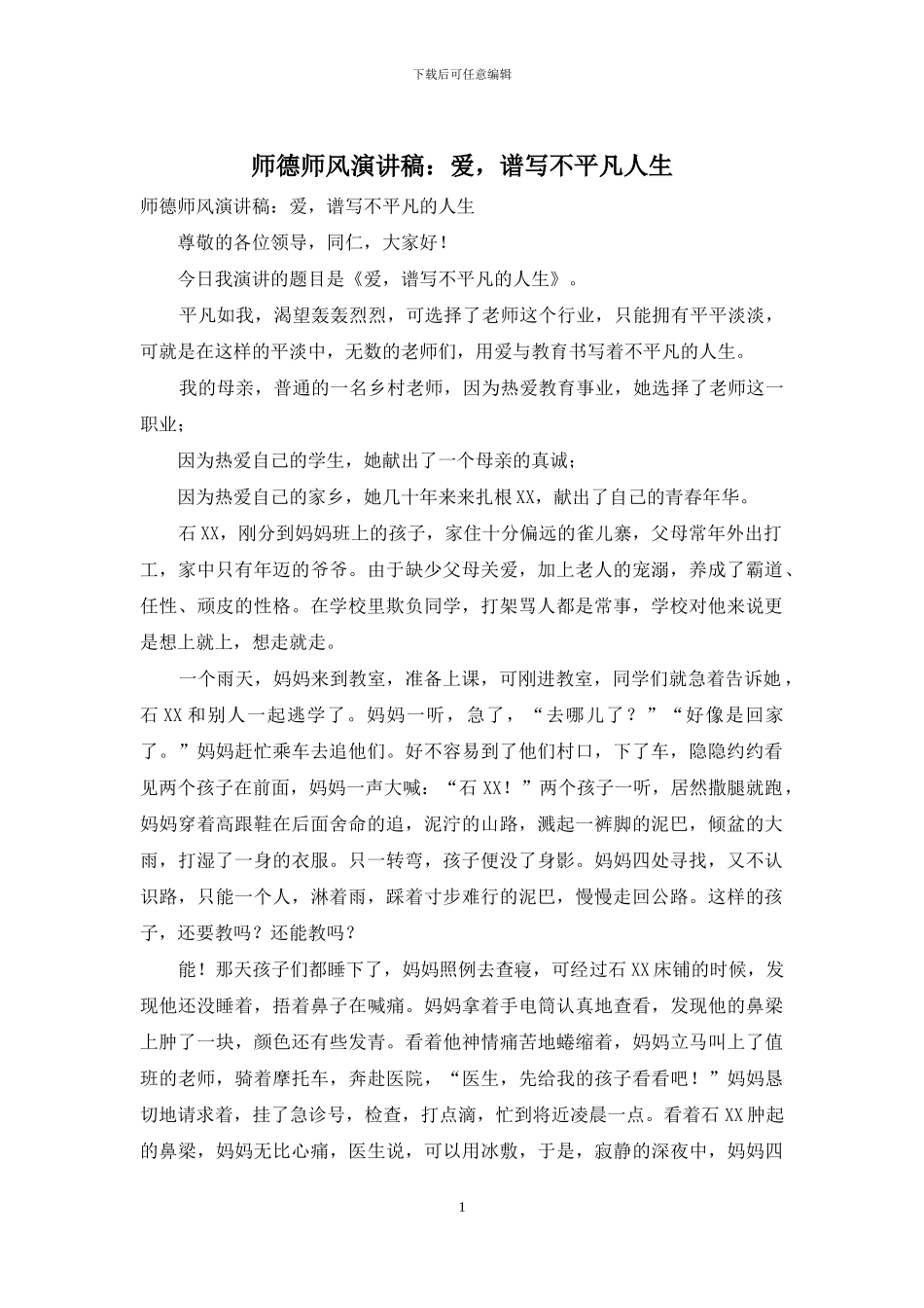 师德师风演讲稿：爱-谱写不平凡人生_第1页