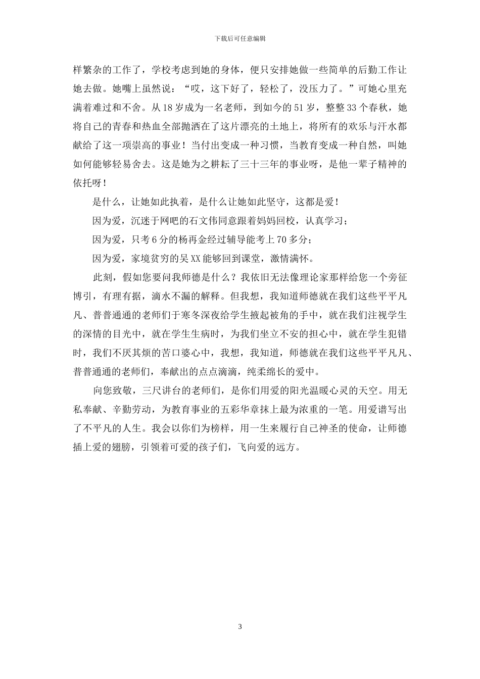 师德师风演讲稿：爱-谱写不平凡人生_第3页