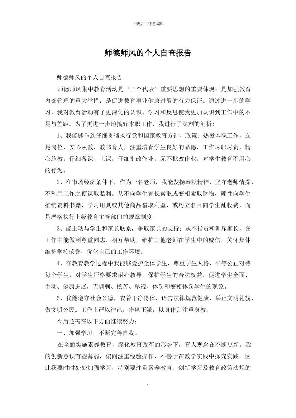 师德师风的个人自查报告_第1页