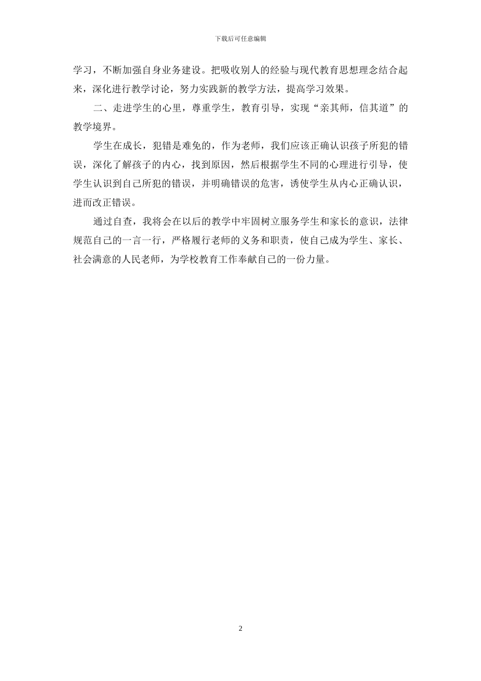 师德师风的个人自查报告_第2页