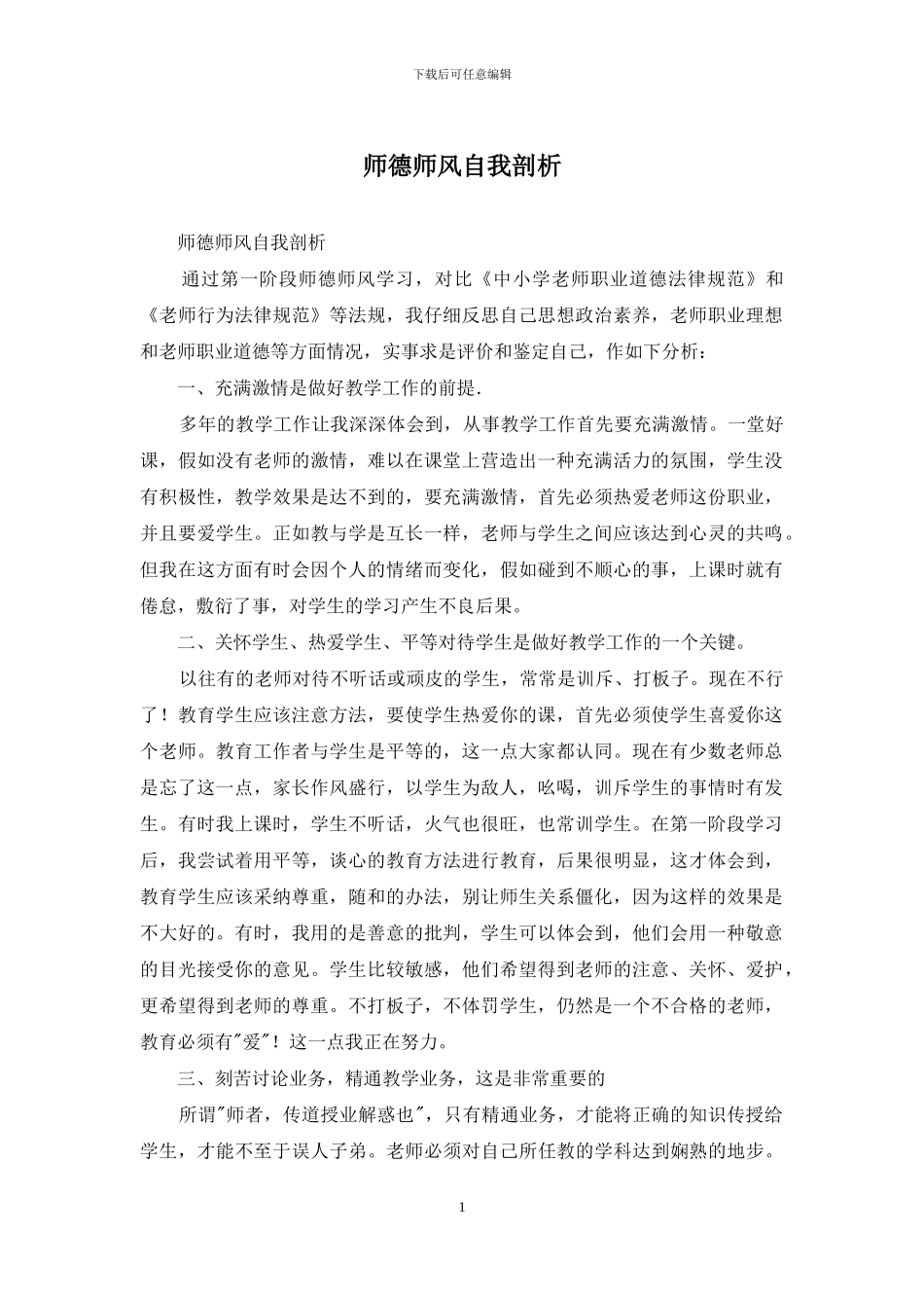 师德师风自我剖析_第1页