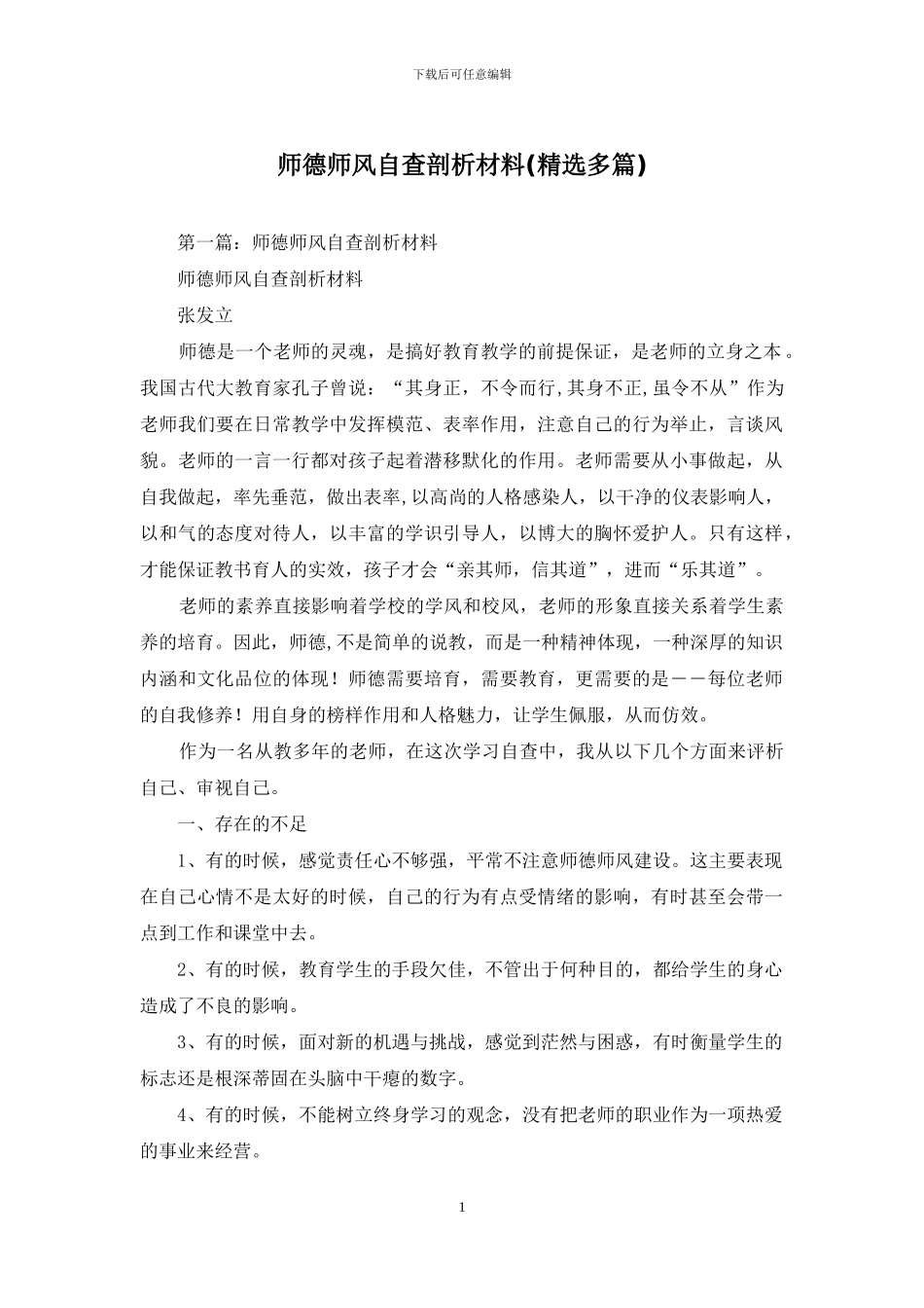 师德师风自查剖析材料(精选多篇)_第1页