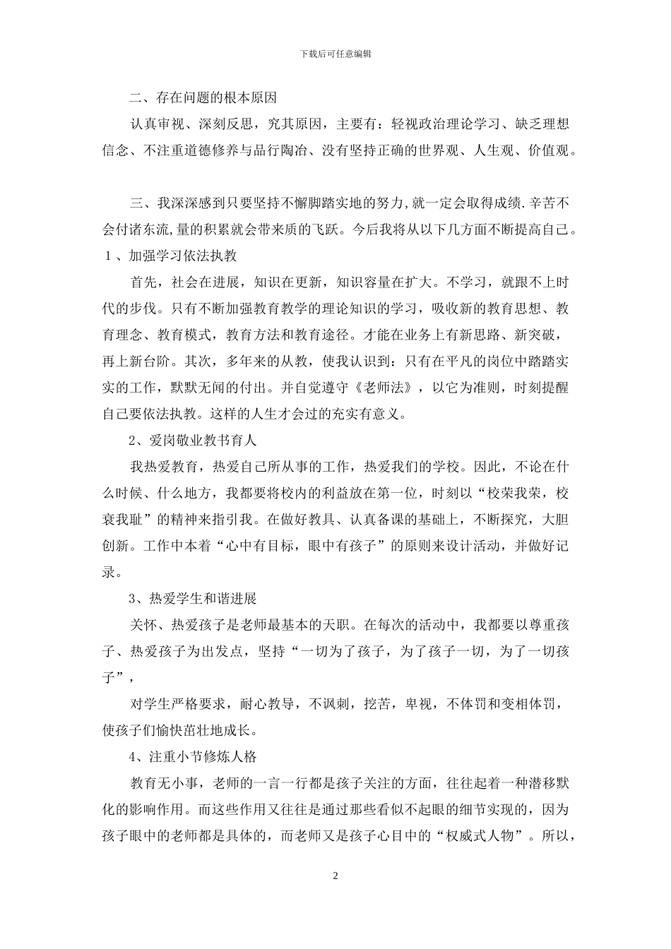 师德师风自查剖析材料(精选多篇)_第2页
