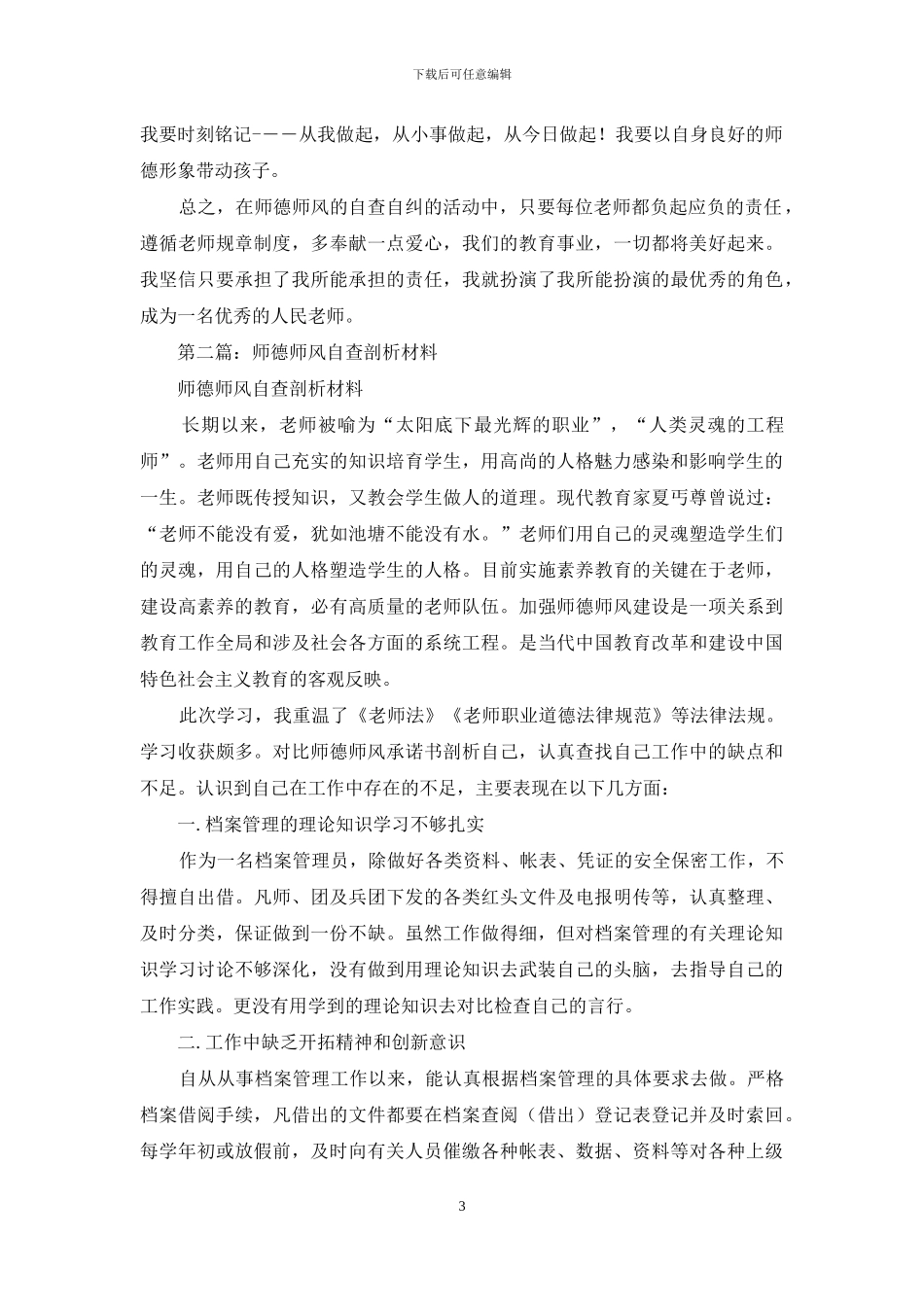 师德师风自查剖析材料(精选多篇)_第3页