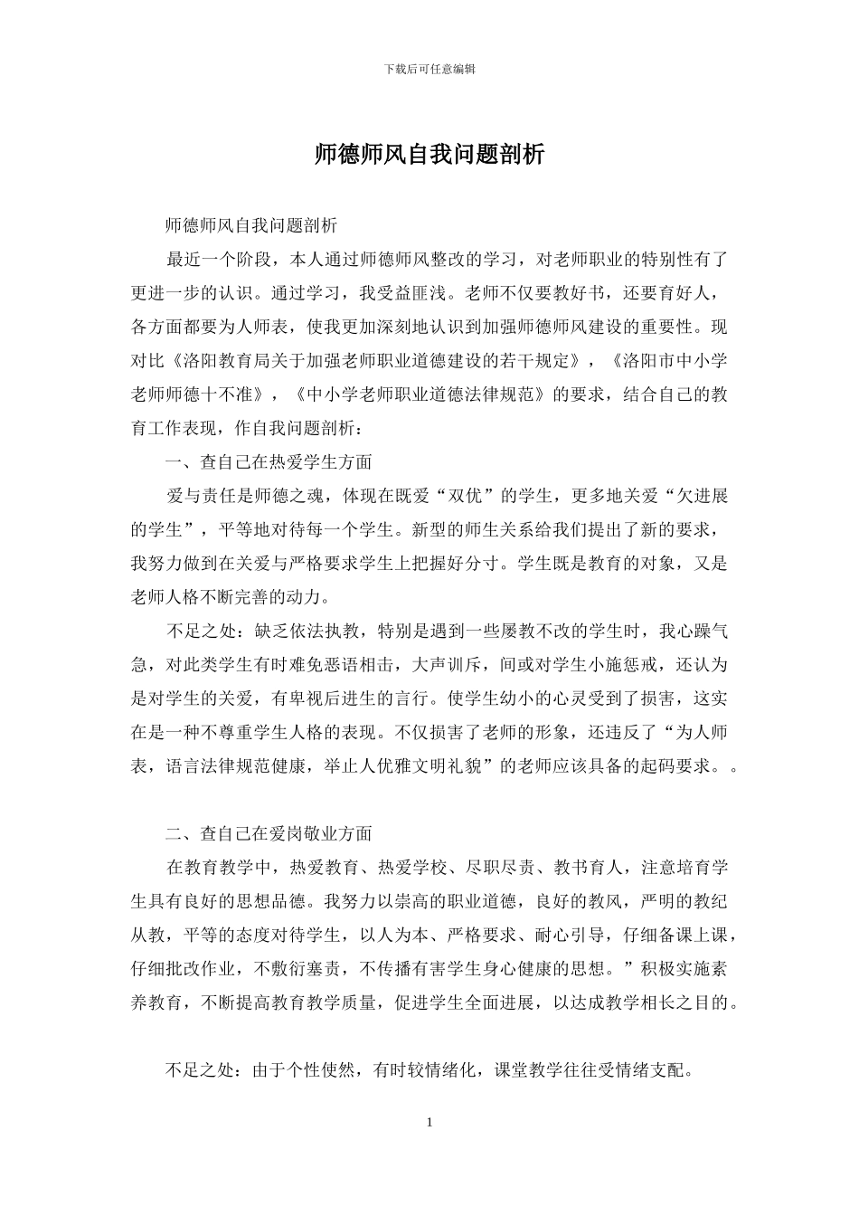 师德师风自我问题剖析_第1页