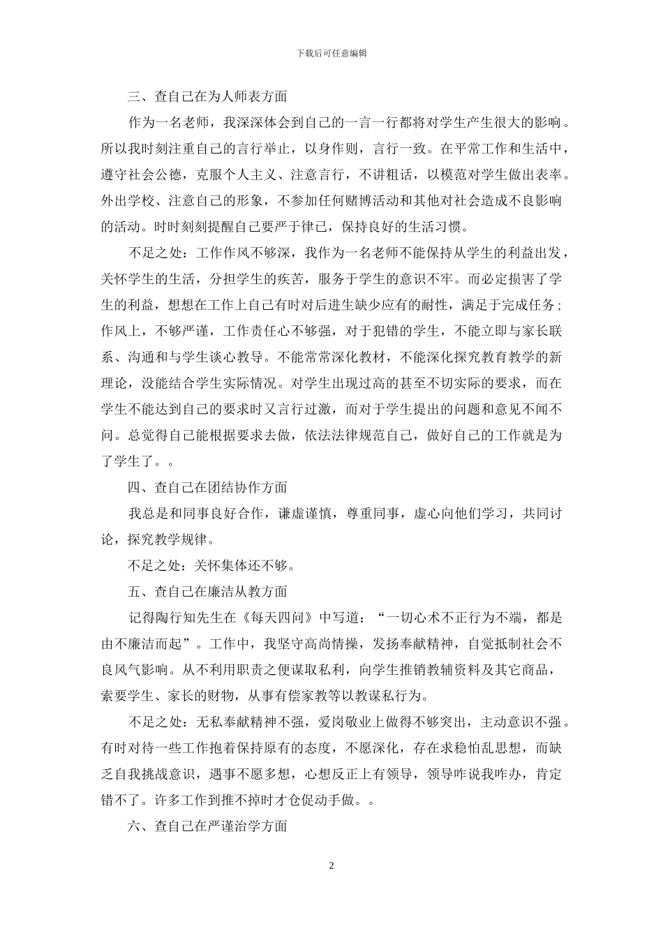 师德师风自我问题剖析_第2页