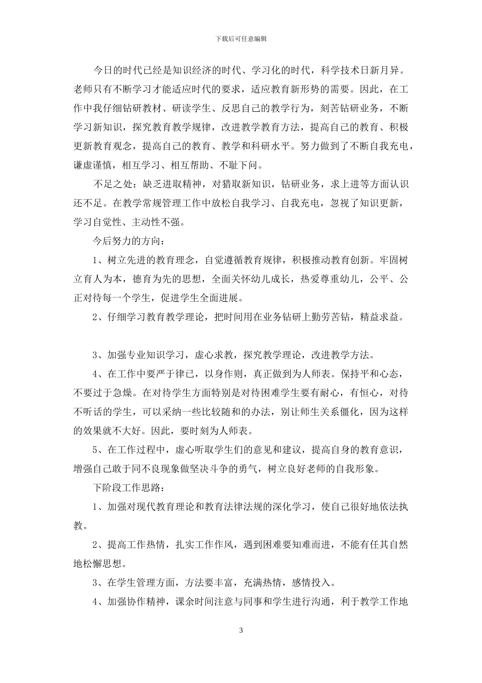 师德师风自我问题剖析_第3页