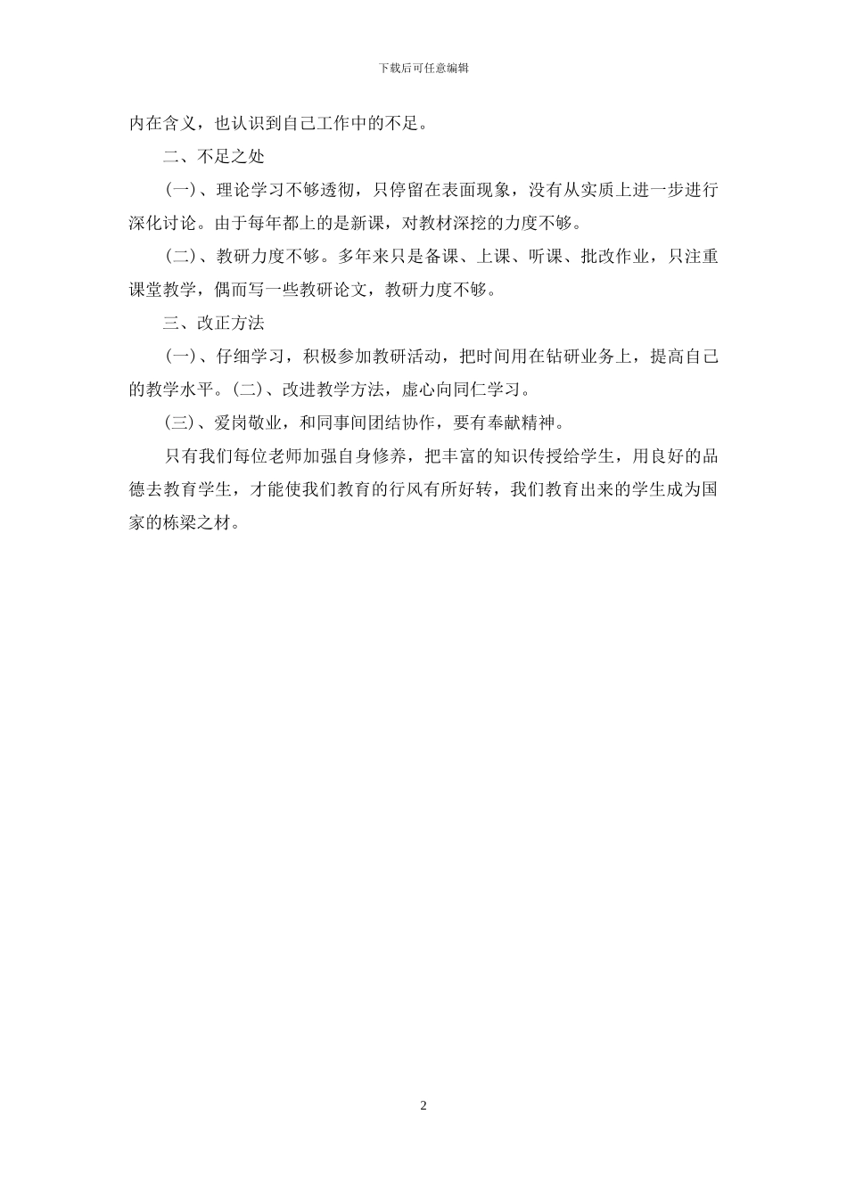 师德师风自查自纠小结_第2页