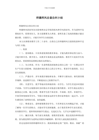 师德师风自查自纠小结