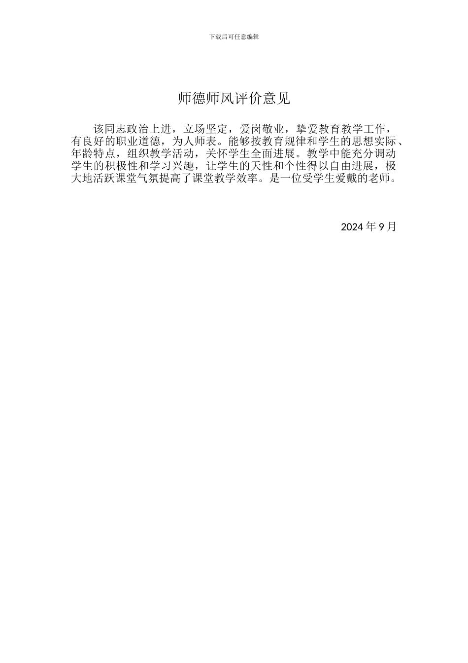 师德师风评价意见_第1页