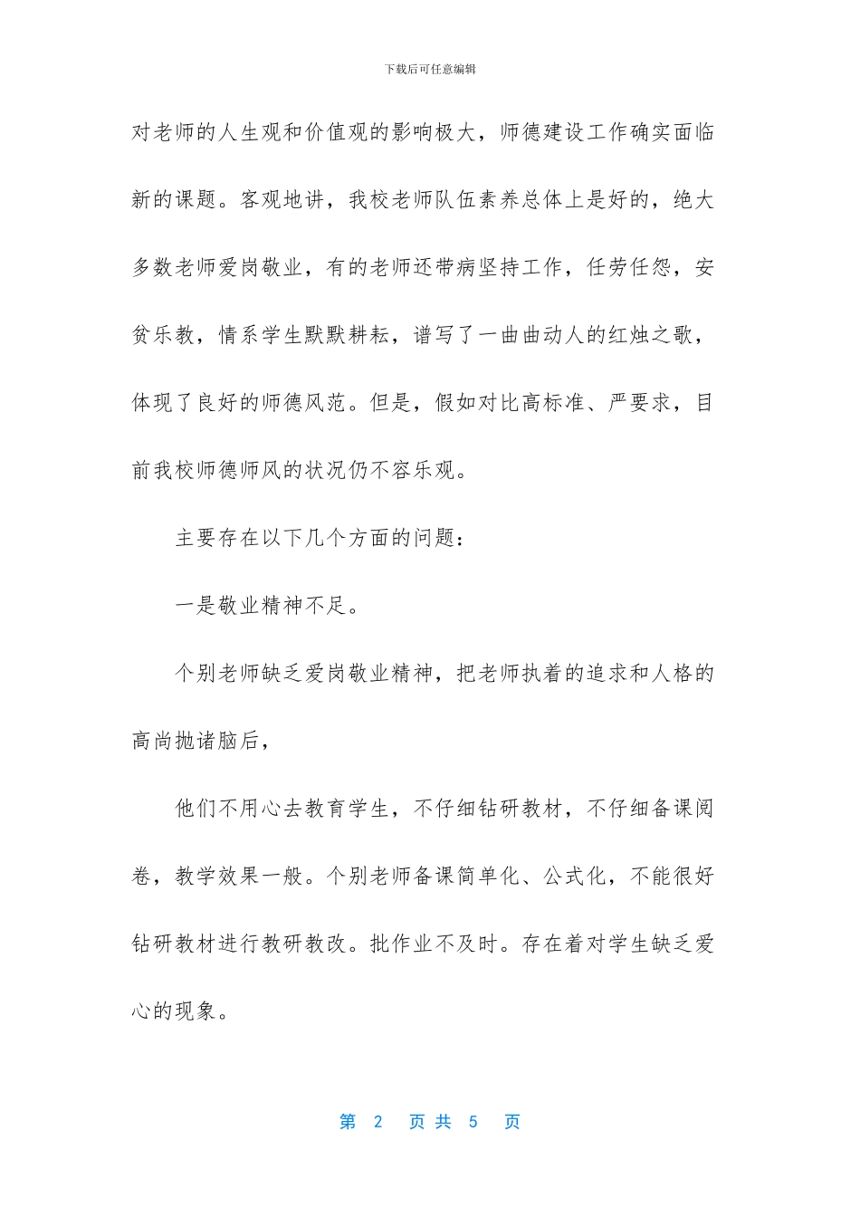 师德师风自查自纠报告及整改措施_第2页