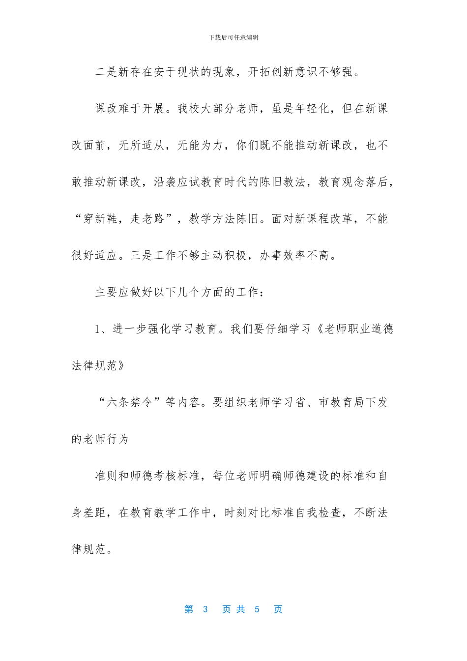 师德师风自查自纠报告及整改措施_第3页