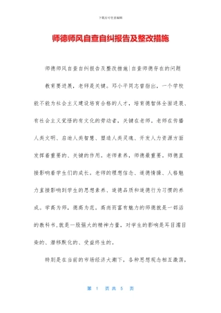 师德师风自查自纠报告及整改措施