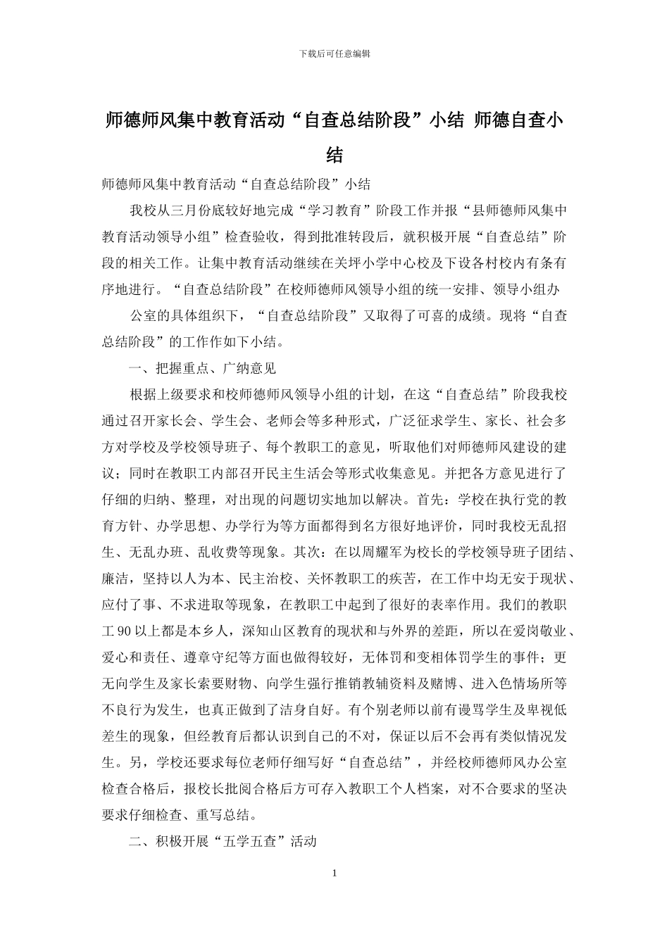 师德师风集中教育活动“自查总结阶段”小结-师德自查小结_第1页