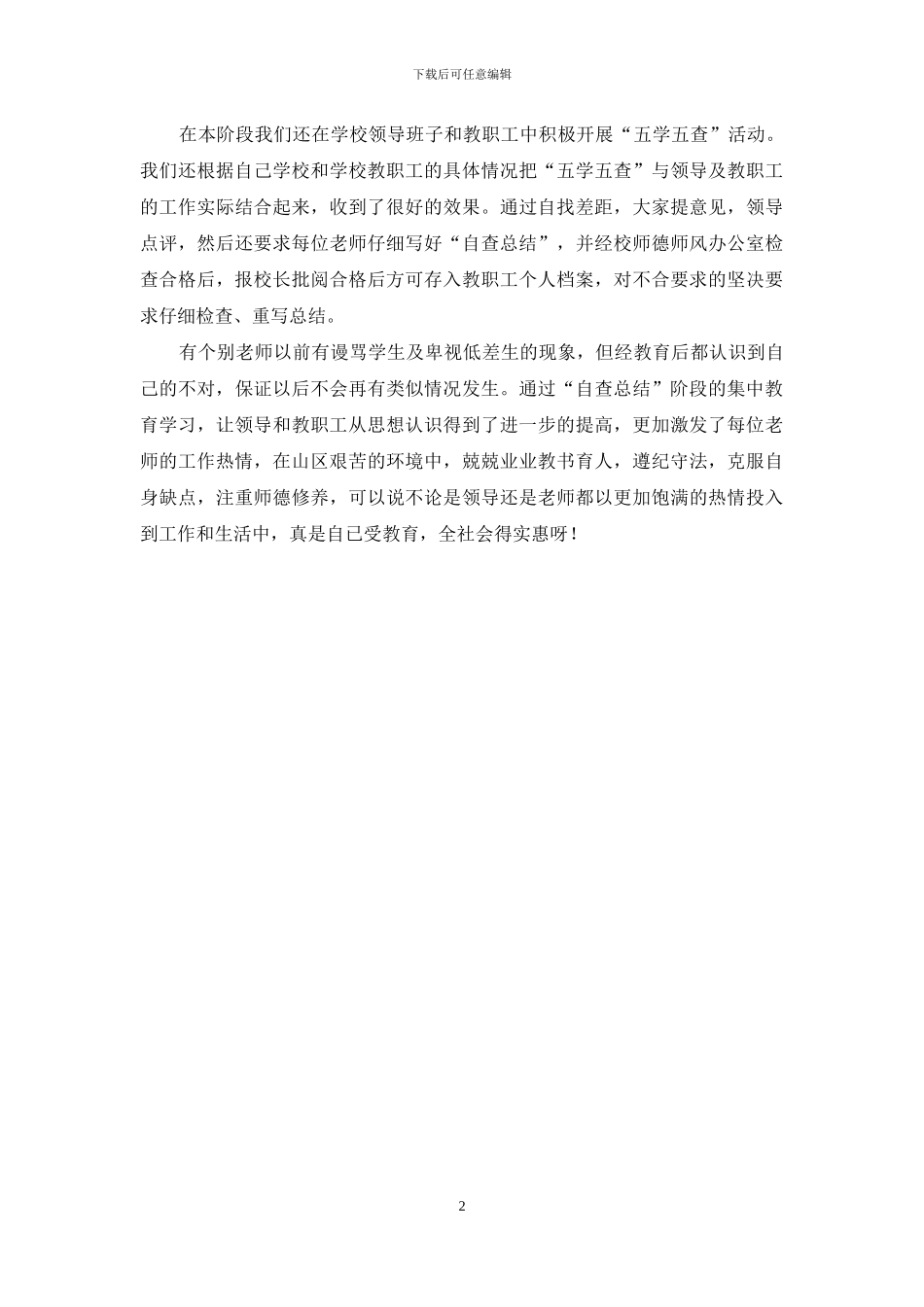 师德师风集中教育活动“自查总结阶段”小结-师德自查小结_第2页