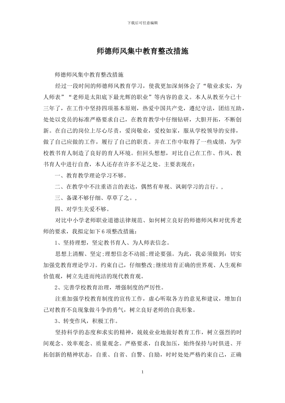 师德师风集中教育整改措施_第1页
