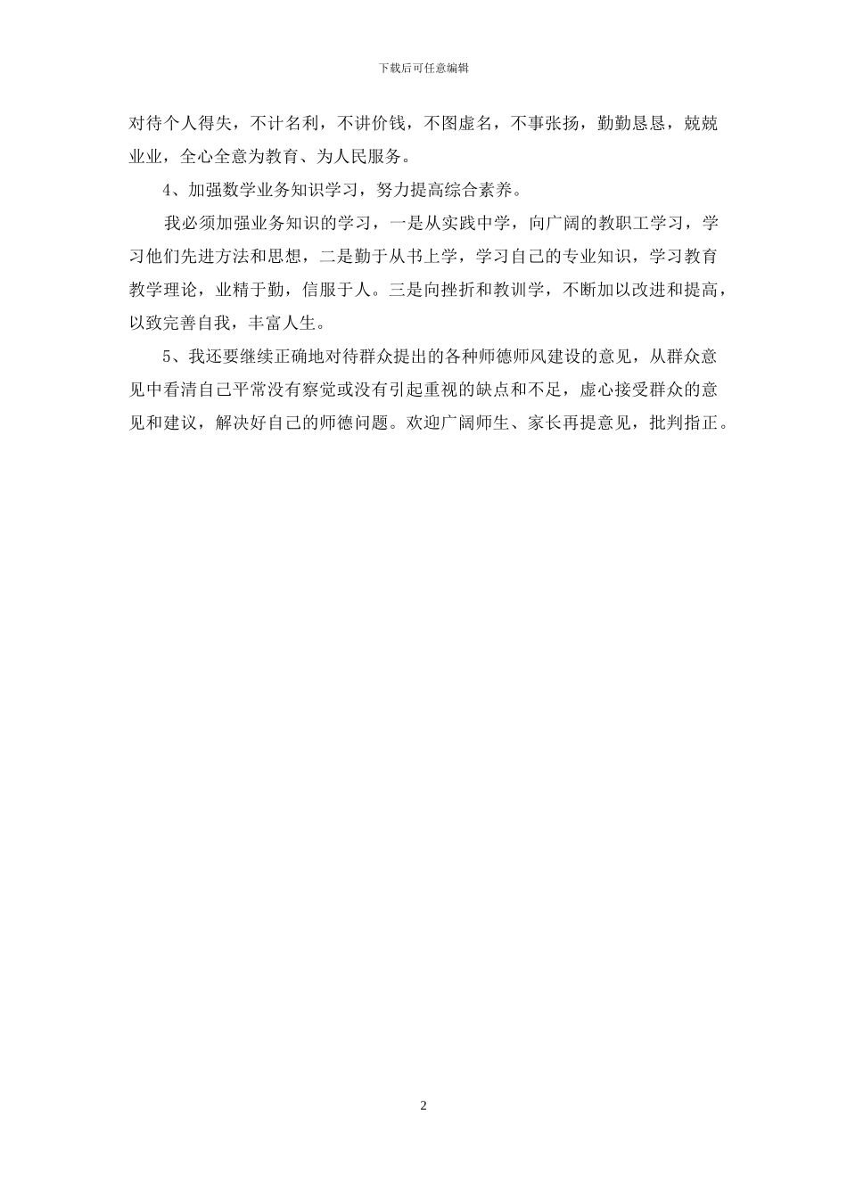 师德师风集中教育整改措施_第2页