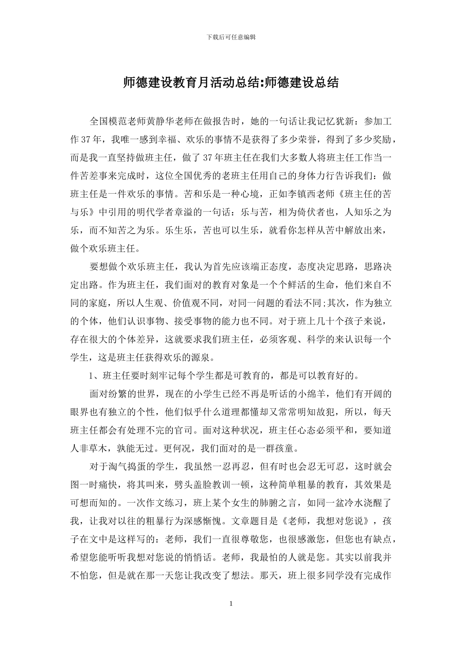 师德建设教育月活动总结-师德建设总结_第1页