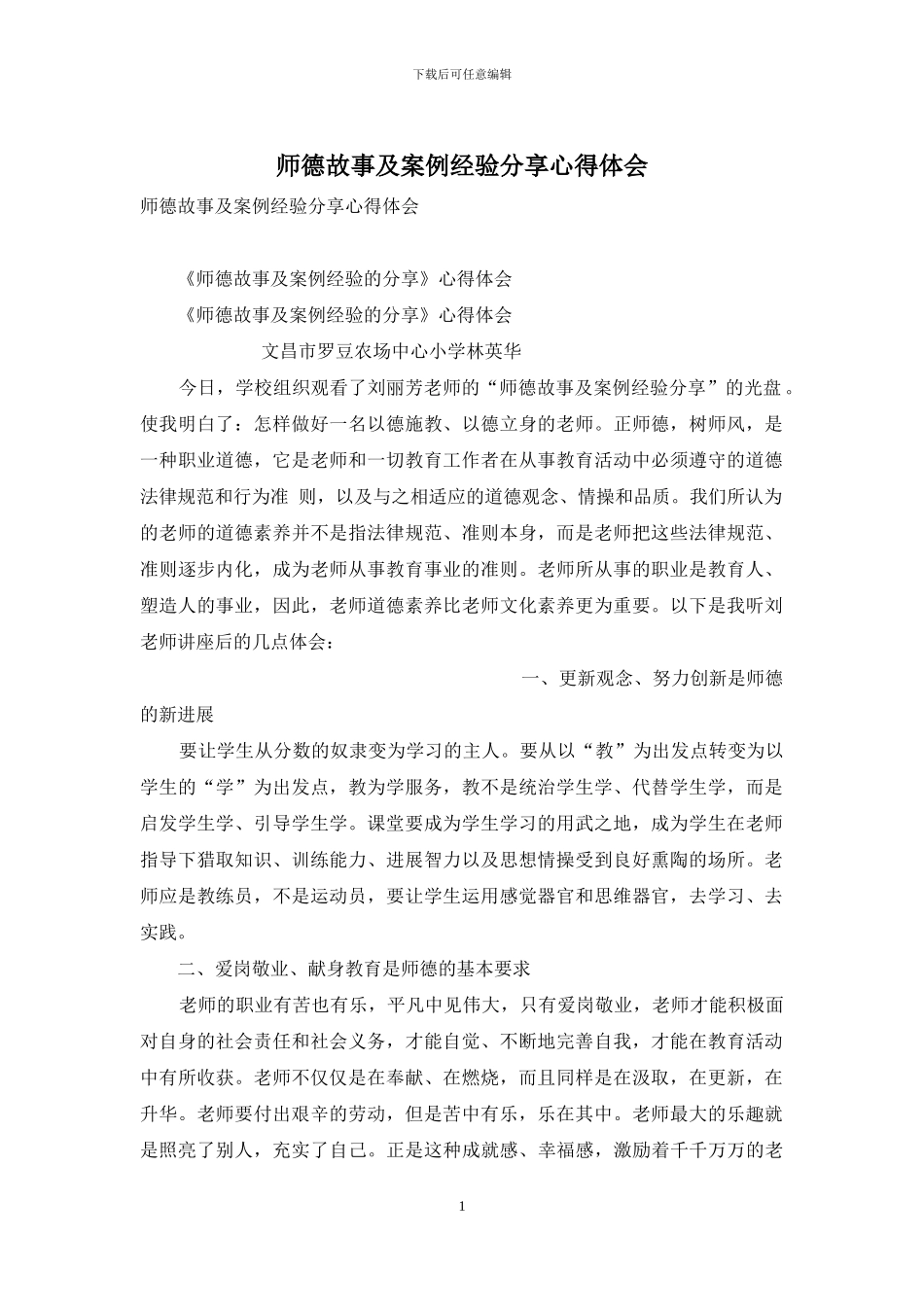 师德故事及案例经验分享心得体会_第1页