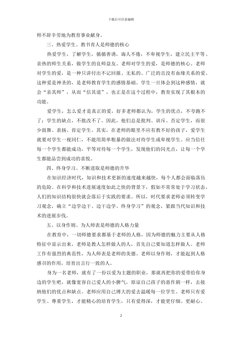 师德故事及案例经验分享心得体会_第2页