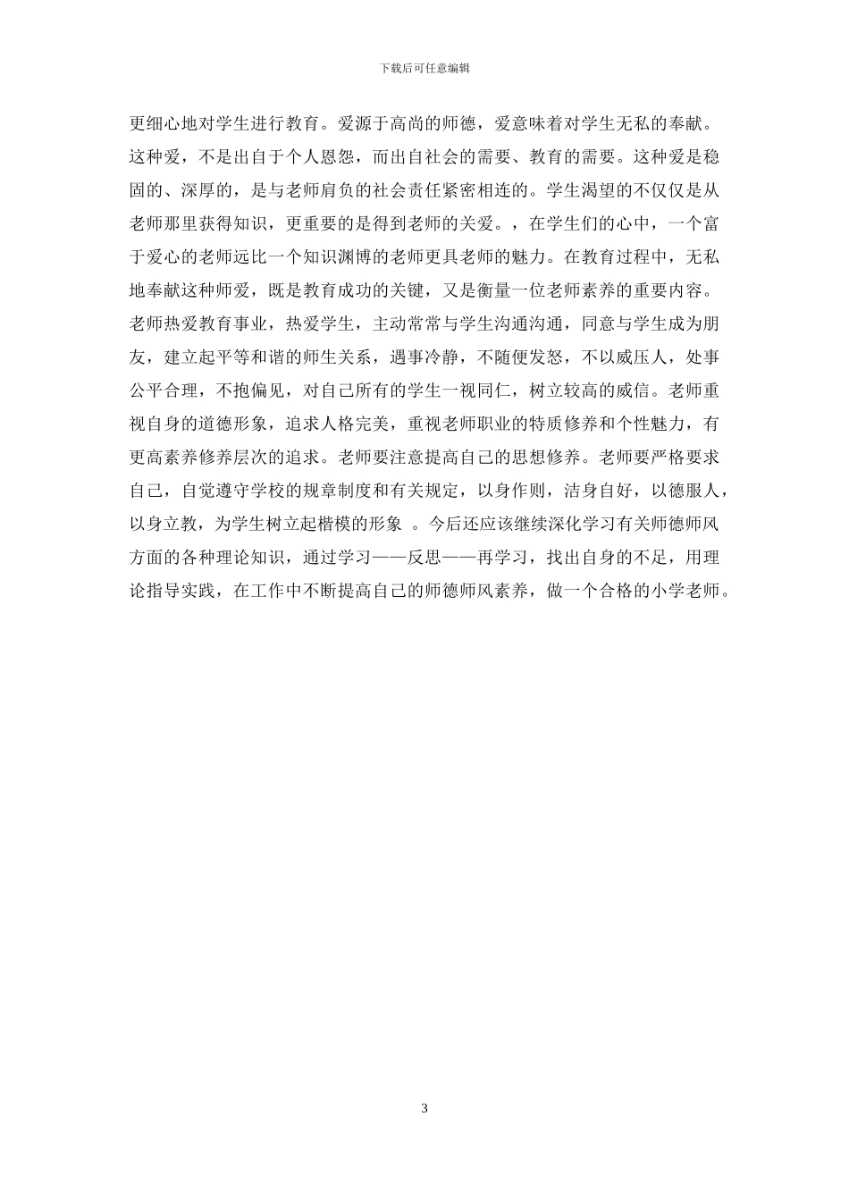 师德故事及案例经验分享心得体会_第3页