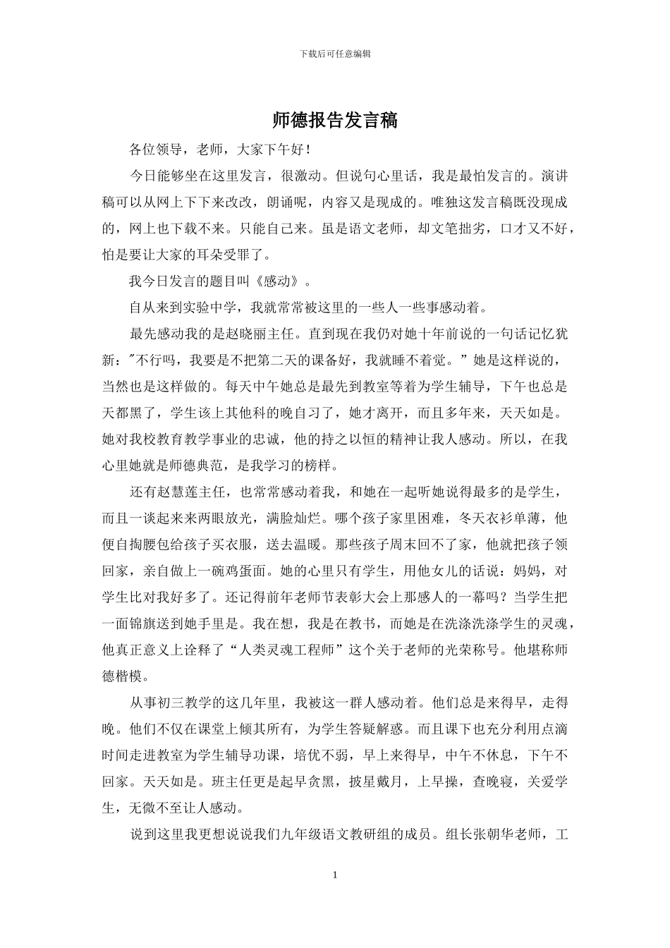 师德报告发言稿_第1页